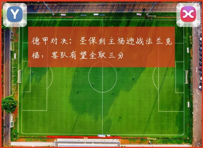 德甲对决：圣保利主场迎战法兰克福，客队有望全取三分