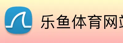 乐鱼体育网站 logo